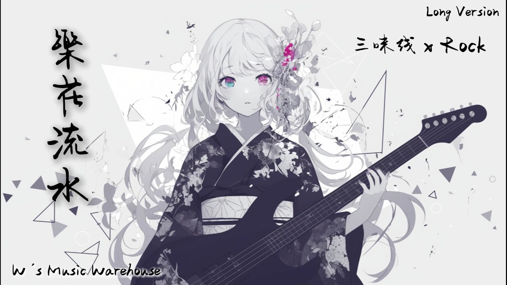 【フリーBGM】Shamisen 三味線 X Guitar X Rock X Dance 【樂花流水】【 ギター / ミックス / 和風 / リラックス】
