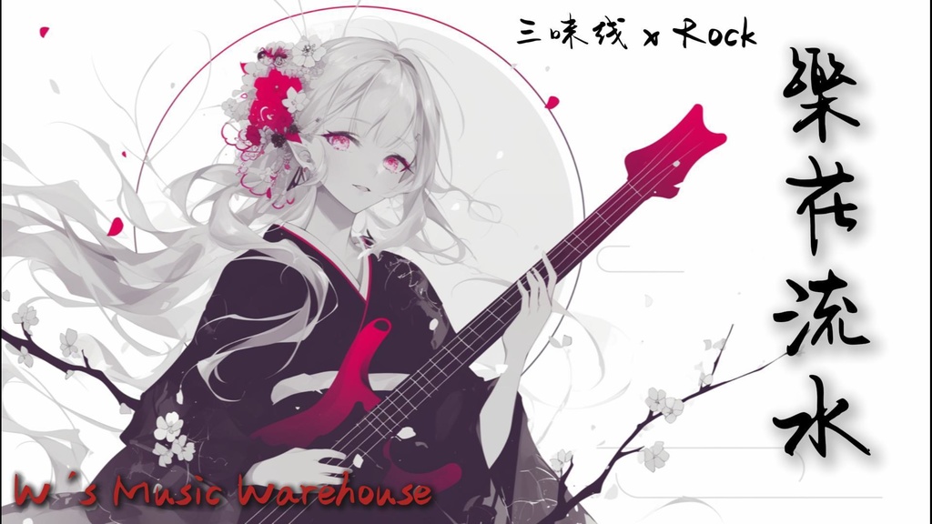 【フリーBGM】Shamisen 三味線 X Guitar X Rock X Dance 【樂花流水】【 ギター / ミックス / 和風 / リラックス】