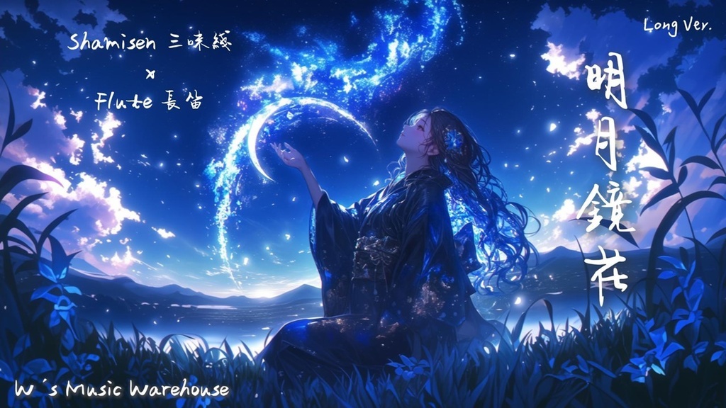 【フリーBGM】【Shamisen 三味線 x Flute 長笛】【明月鏡花】【ギター / ミックス / 和風 / リラックス】