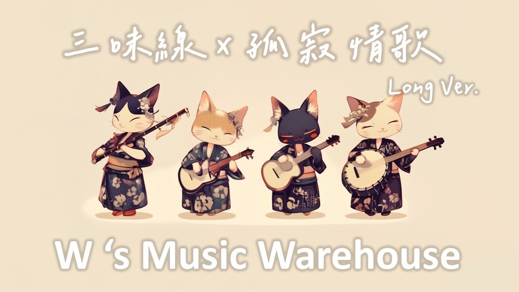 【フリーBGM】【Shamisen 三味線 x Acoustic Guitar】【孤寂情歌】【ギター / ミックス / 和風 / リラックス】