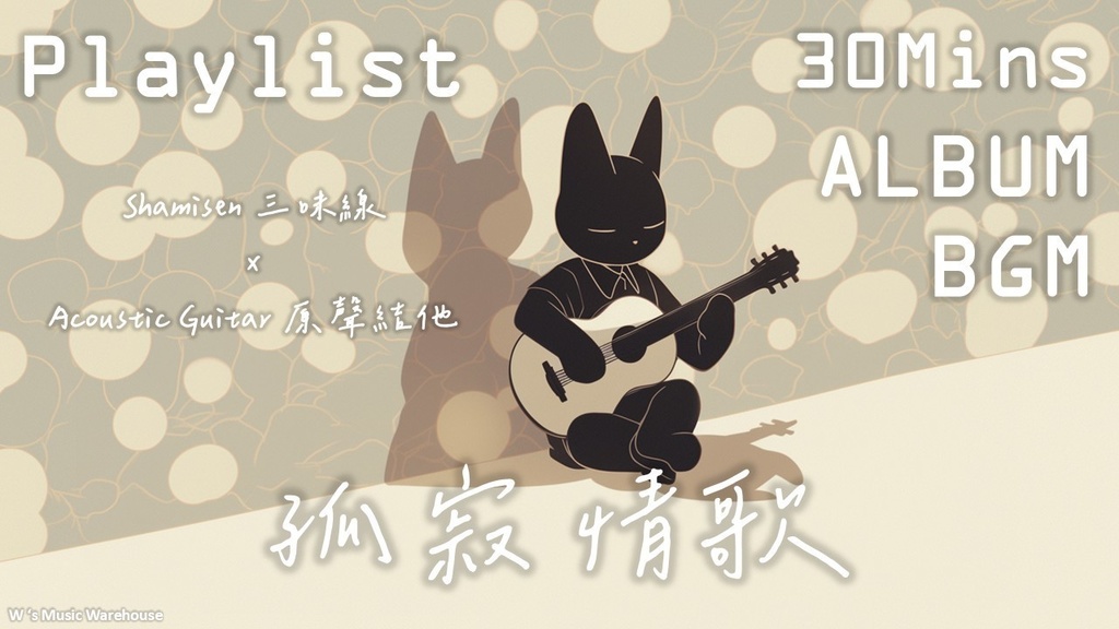 【フリーBGM】【Shamisen 三味線 x Acoustic Guitar】【孤寂情歌】【ギター / ミックス / 和風 / リラックス】