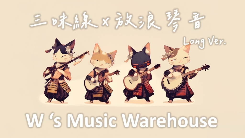 【フリーBGM】Shamisen 三味線 X Eurobeat X Rock X Dance【放浪琴音】【 ギター / ミックス / 和風 / リラックス】