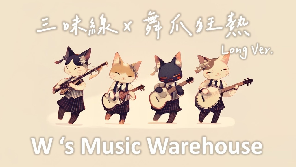【フリーBGM】Shamisen 三味線 X Eurobeat X Rock X Dance【舞爪狂熱】【 ギター / ミックス / 和風 / リラックス】