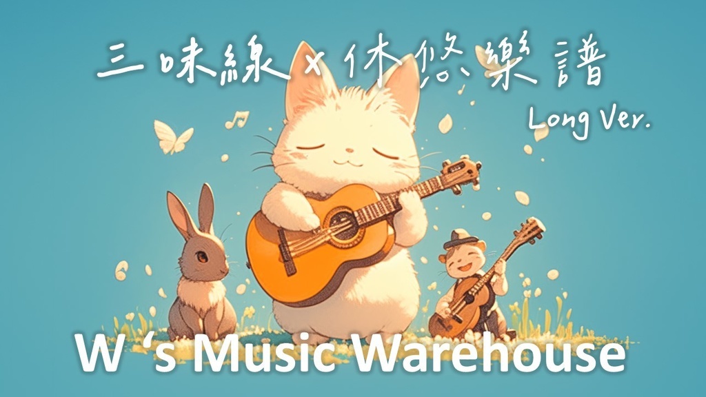 【フリーBGM】Shamisen 三味線 X Eurobeat X Guitar X Dance【休悠樂譜 / Leisure Music】【 ギター / ミックス / 和風 / リラックス】