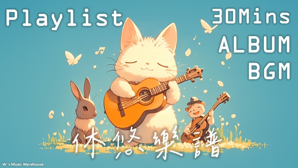 【フリーBGM】Shamisen 三味線 X Eurobeat X Guitar X Dance【休悠樂譜 / Leisure Music】【 ギター / ミックス / 和風 / リラックス】