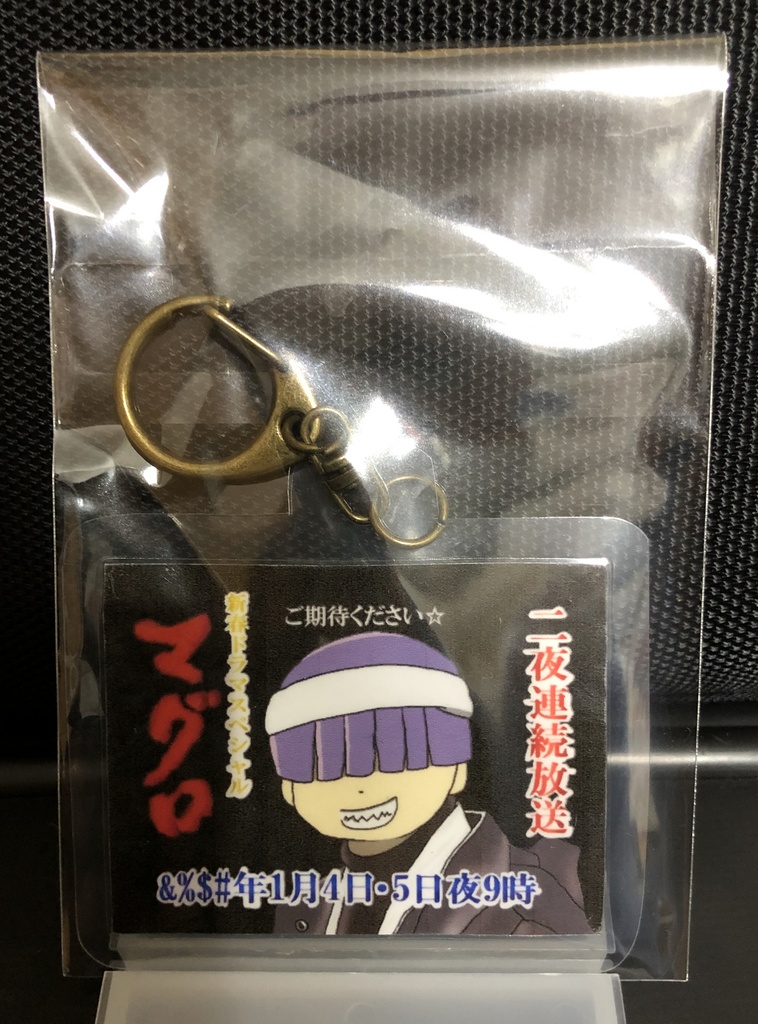 ラミネートキーホルダー　まぐろ