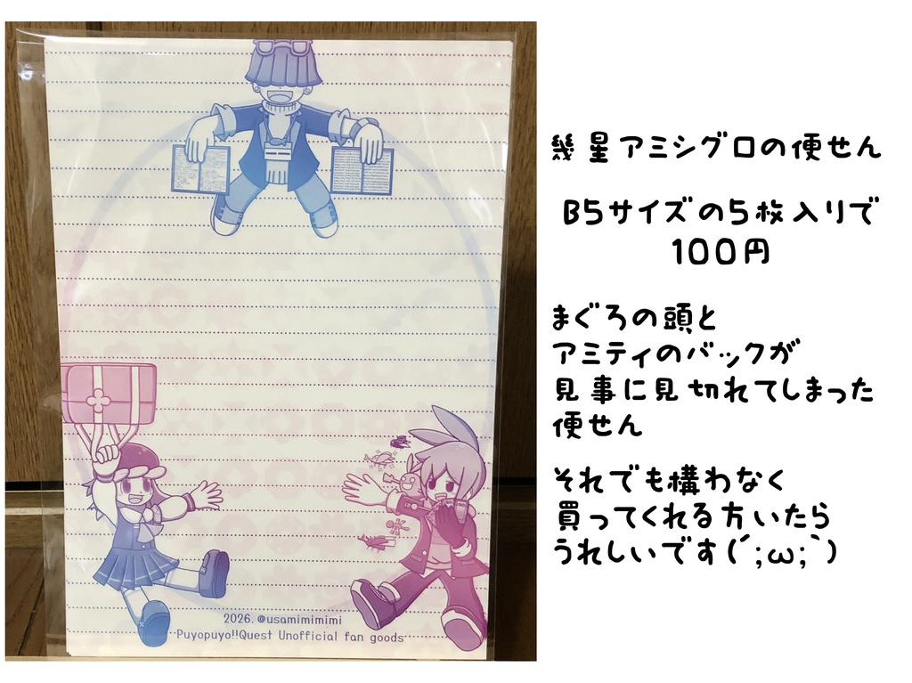 幾星アミシグロ　便箋