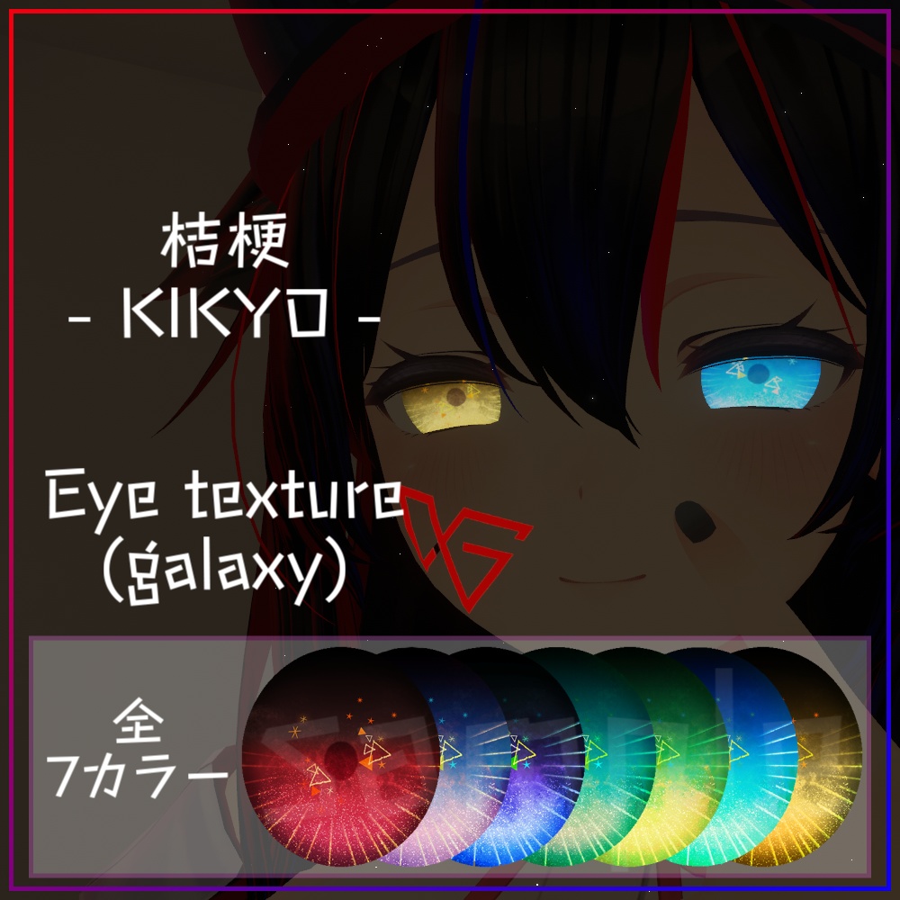 【桔梗-kikyo-】宙の瞳 Eye texture (galaxy)