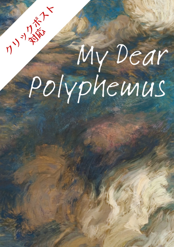 【クリックポスト対応】My Dear Polyphemus