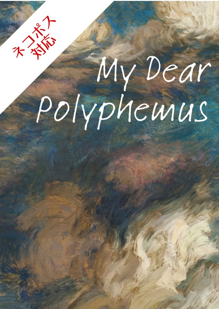 【ネコポス（匿名配送）対応】 My Dear Polyphemus