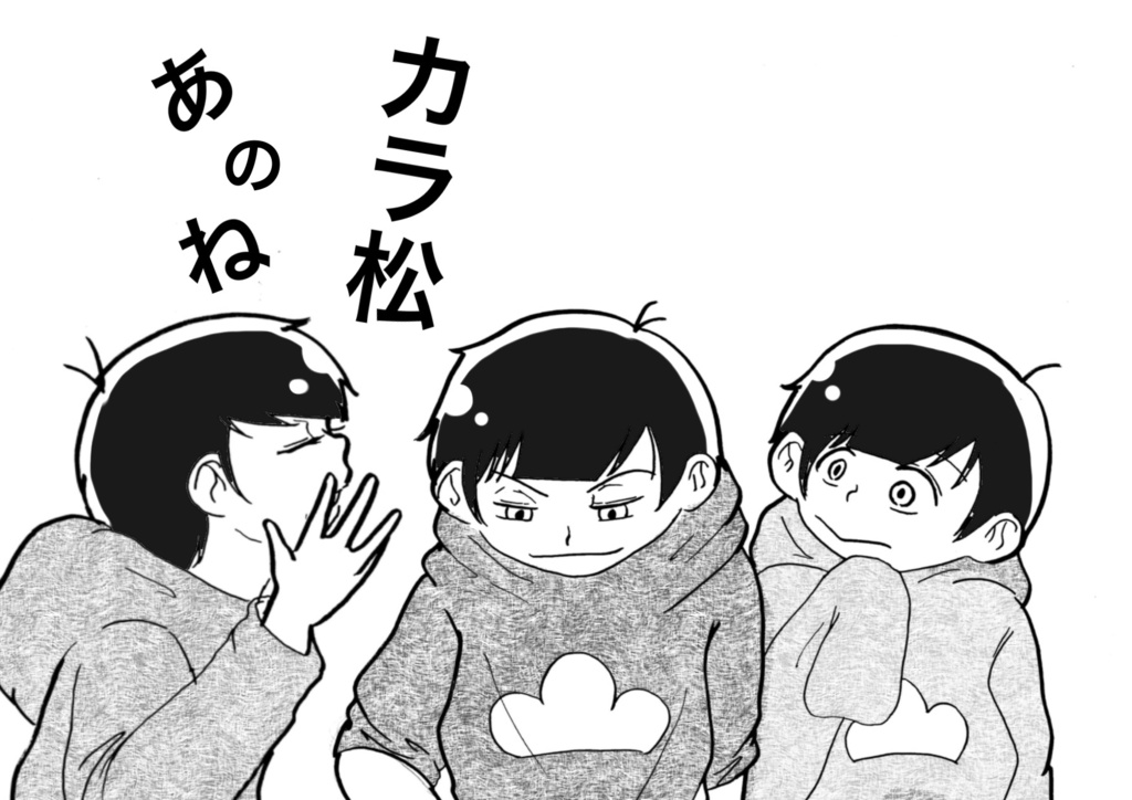 カラ松あのね