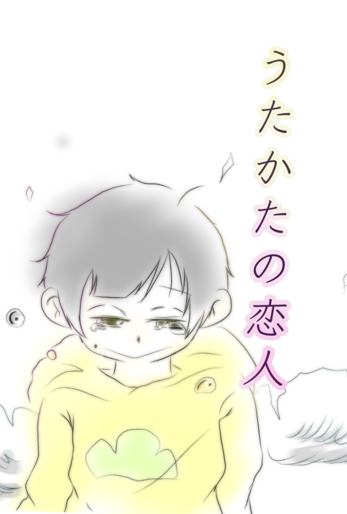 うたかたの恋人