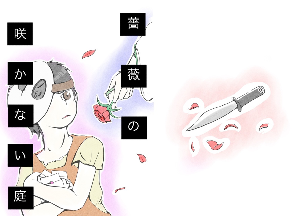 薔薇の咲かない庭