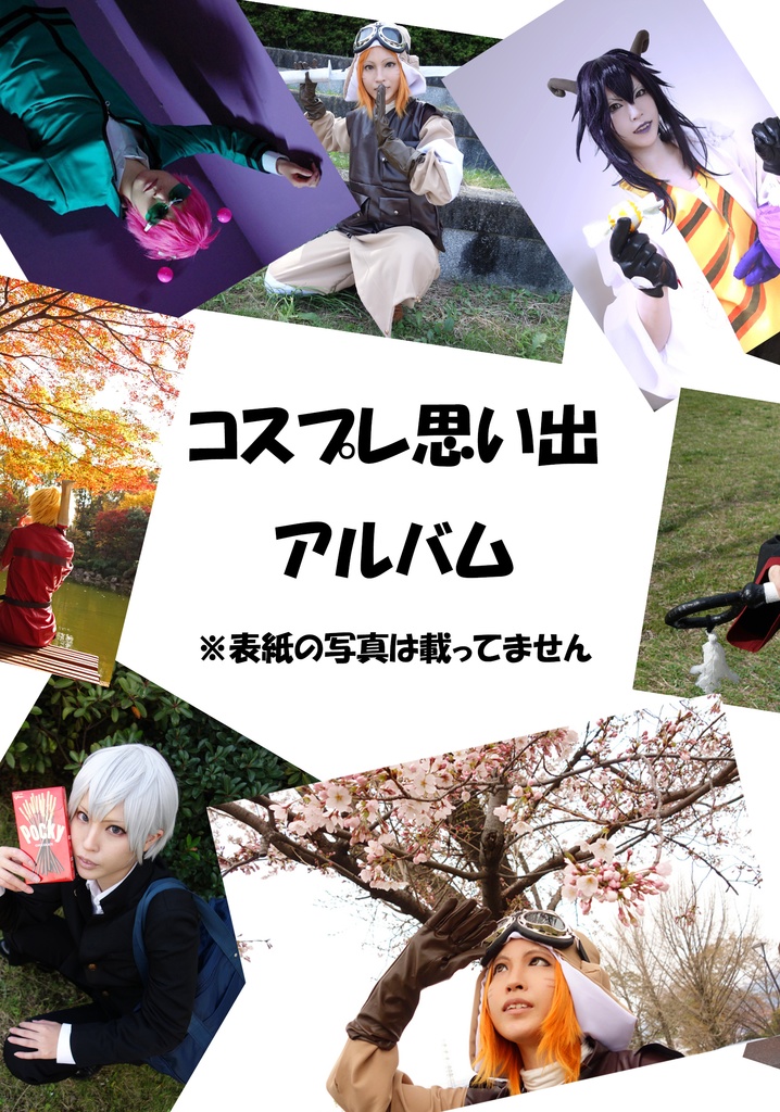 コスプレ思い出アルバム