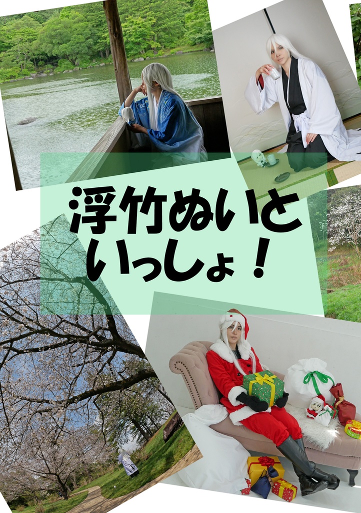 浮竹ぬいといっしょ！