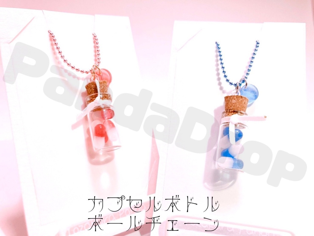 カプセルボトルボールチェーン