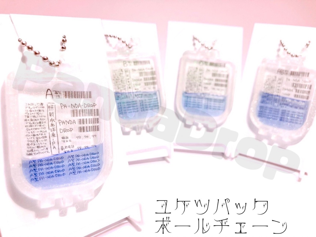 輸血パックボールチェーン