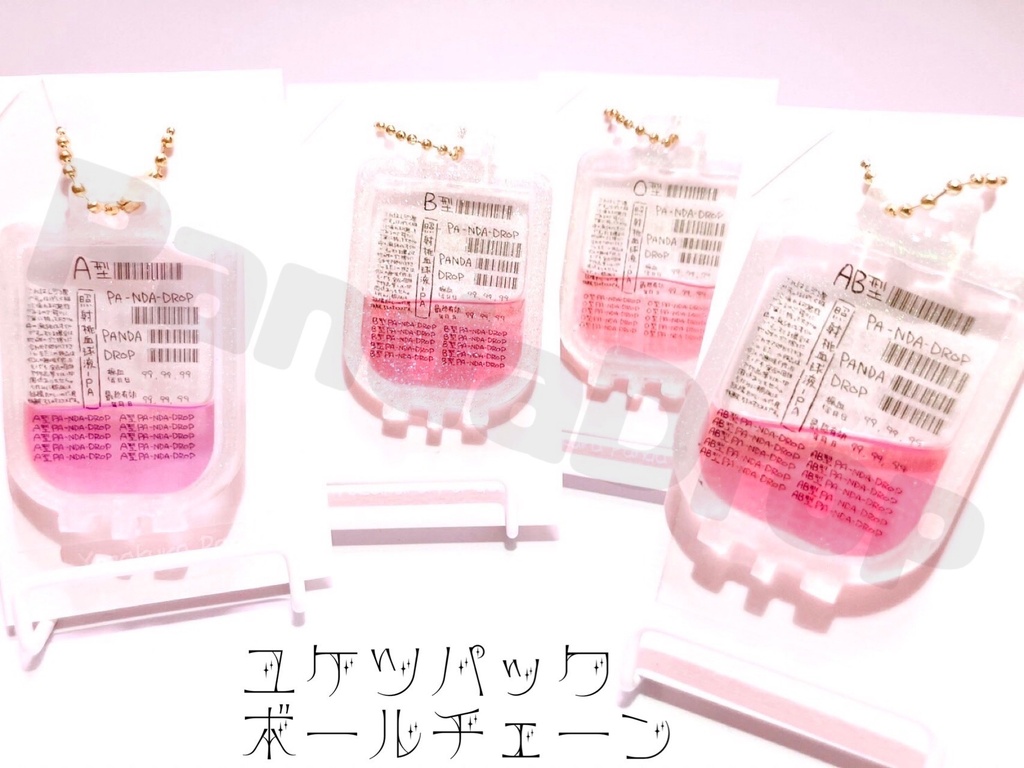 輸血パックボールチェーン