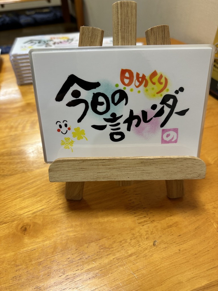 日めくりカレンダー