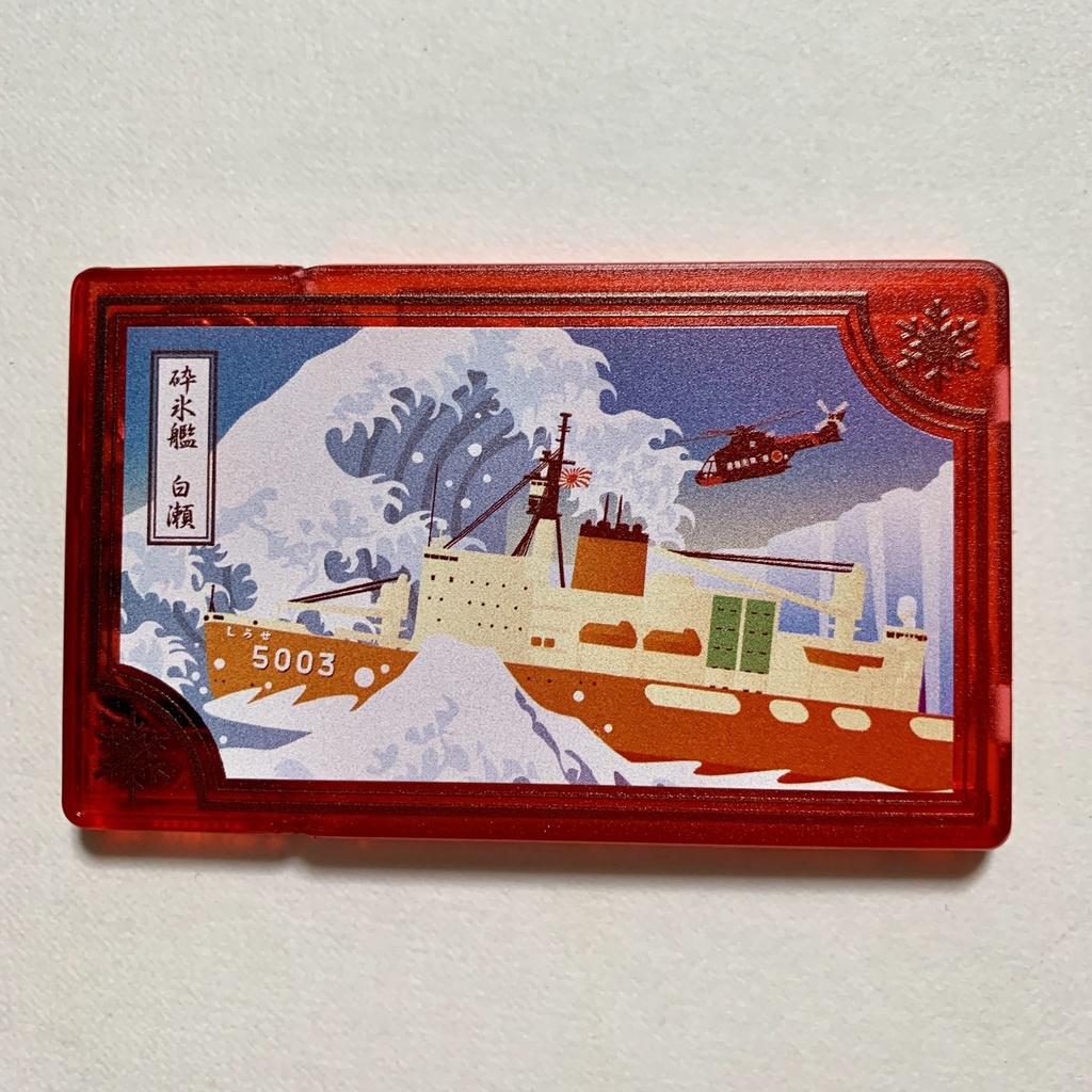 砕氷艦しらせ ミニソーイングセット レッド