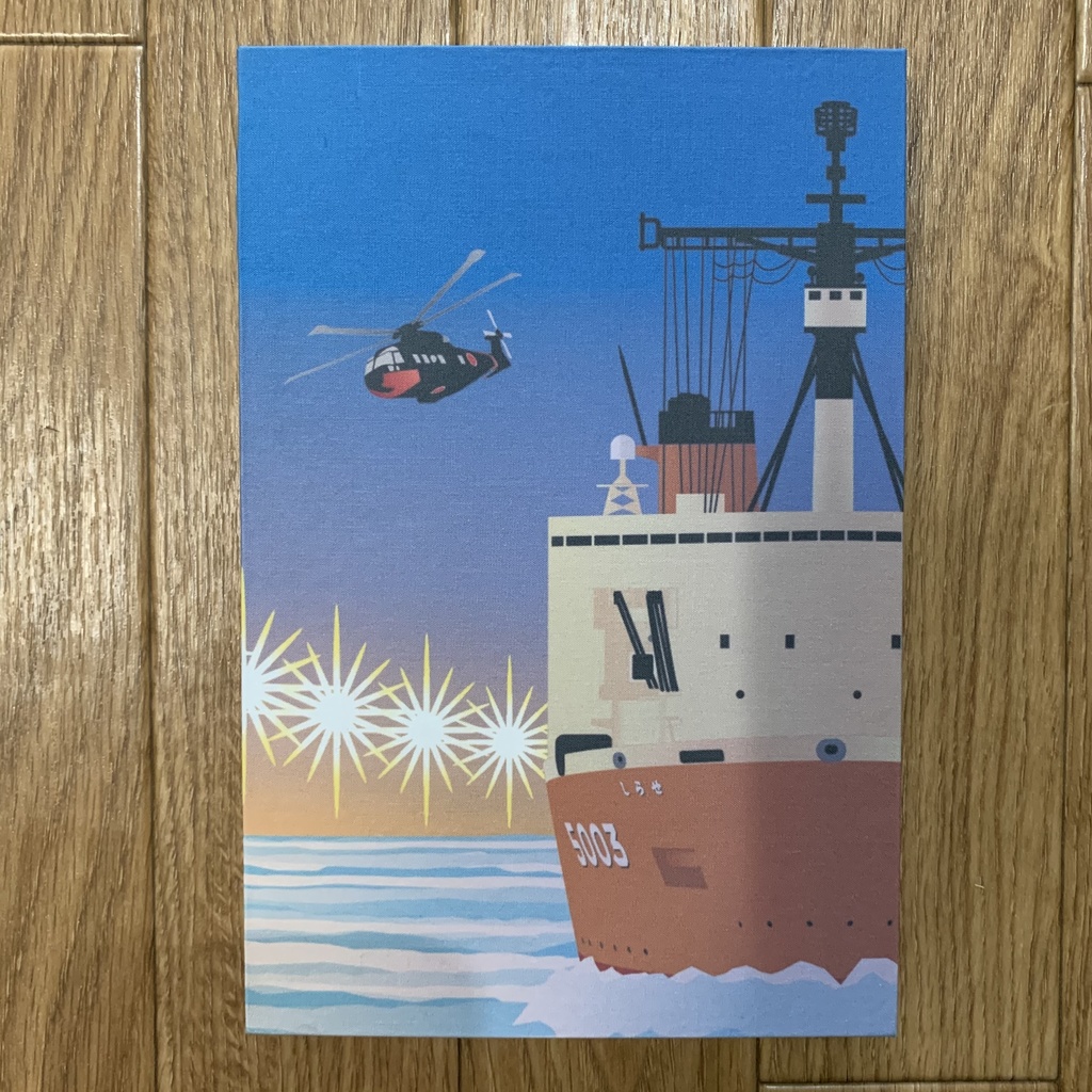 砕氷艦しらせ絵柄 御朱印帳