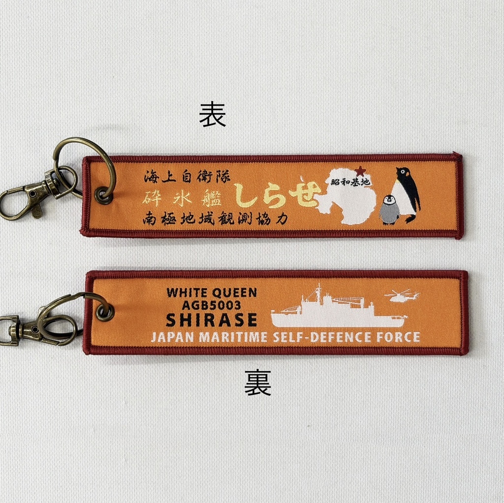 しらせタグキーホルダー(乗員さん作成)※ご購入予約は6/22の2100からです※商品紹介文を必ずお読み下さい