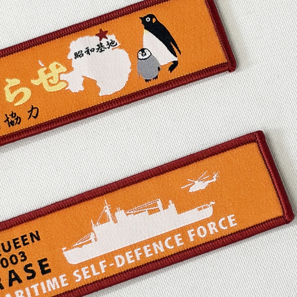 しらせタグキーホルダー(乗員さん作成)※ご購入予約は6/22の2100からです※商品紹介文を必ずお読み下さい
