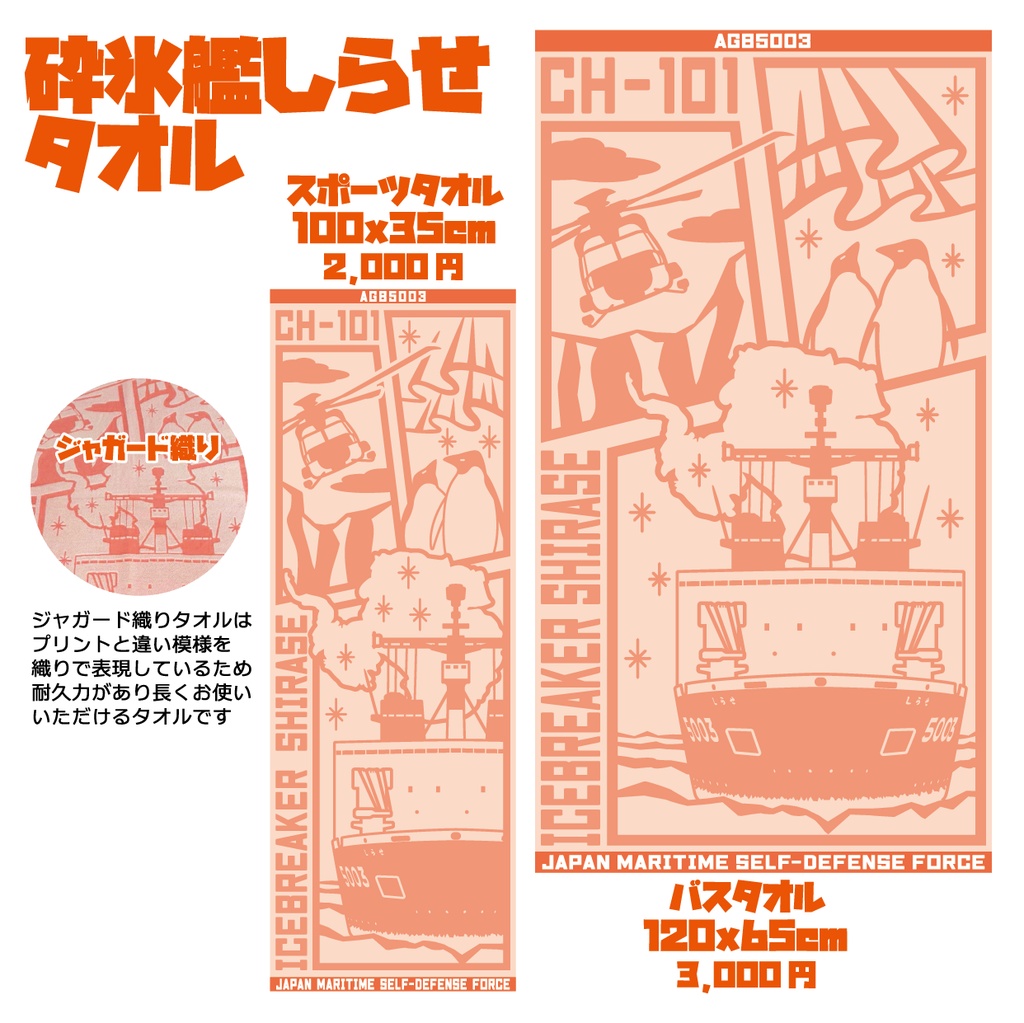 砕氷艦しらせバスタオル/スポーツタオルセット