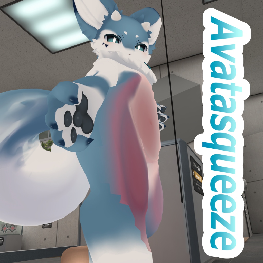 【VRchat想定】AvatarSqueeze! 【lilToon拡張】