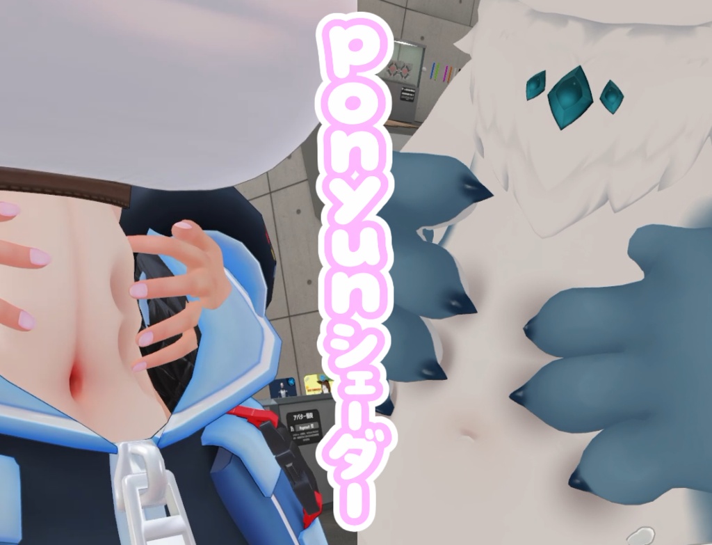 【VRchat想定】ponyunシェーダー v0.6-β【poiyomi lilToon両対応】