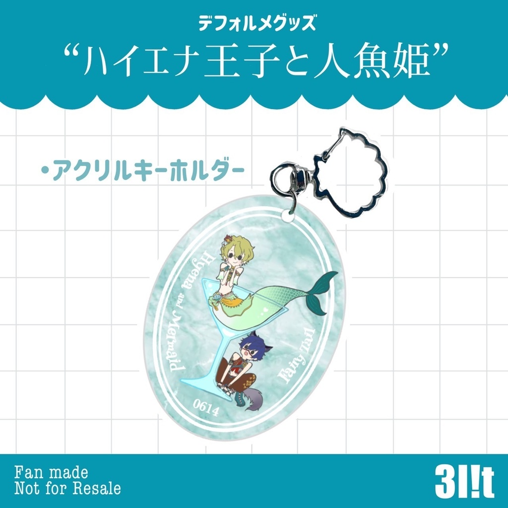 ハイエナ王子と人魚姫のキーホルダー