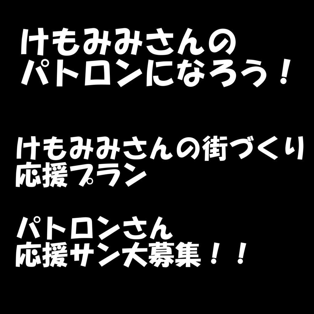 （パトロンさん募集）けもみみさんの街づくりを応援しよう！