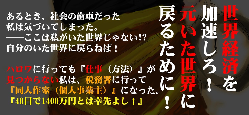 同人作家が経済戦争で生き抜くための方法(黒谷ヤマメの東方経済戦争ごっこ)