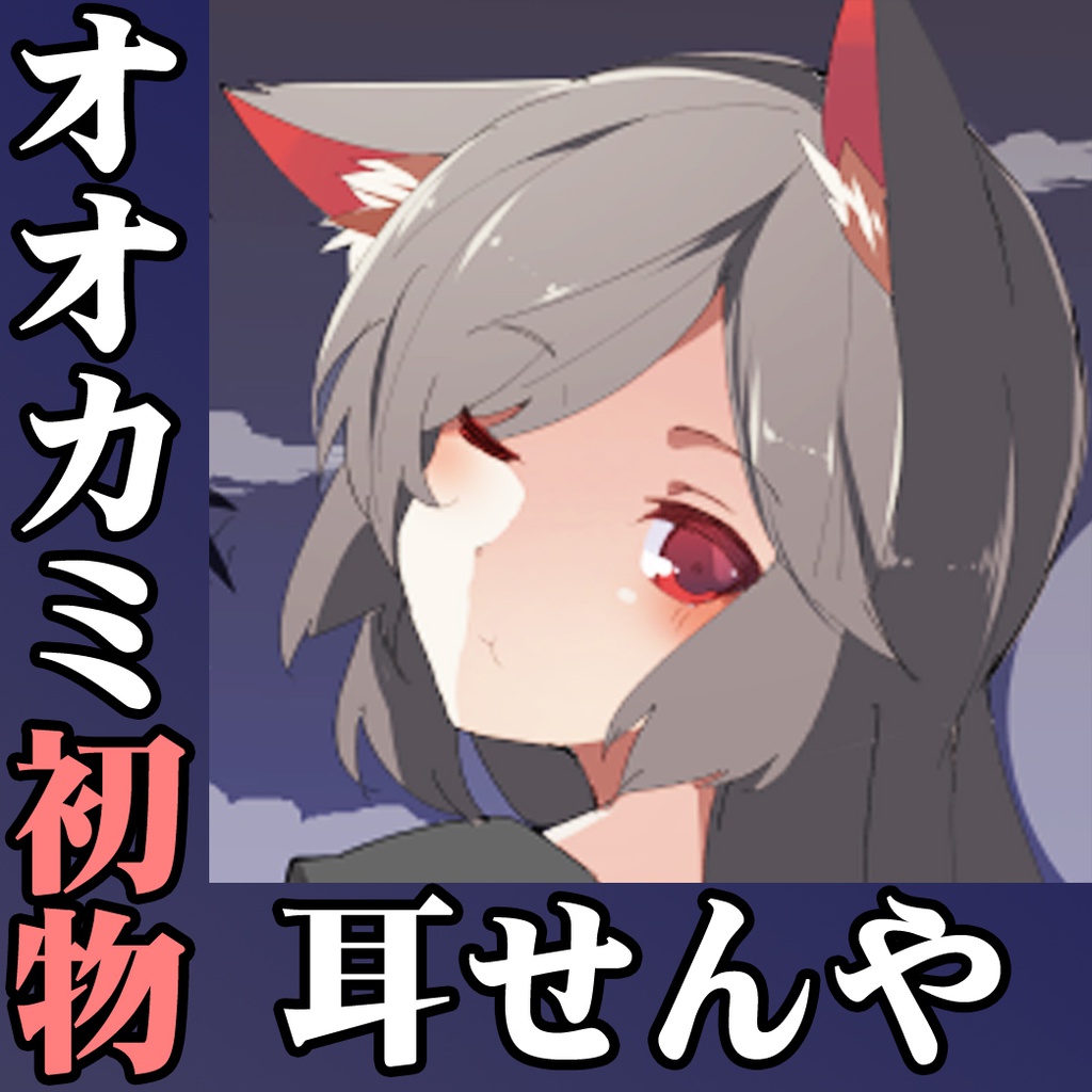 (耳せん・耳舐め・添い寝)人見知りで恥ずかしがり屋のオオカミのお姉さんの耳せん屋今泉影狼さん初物