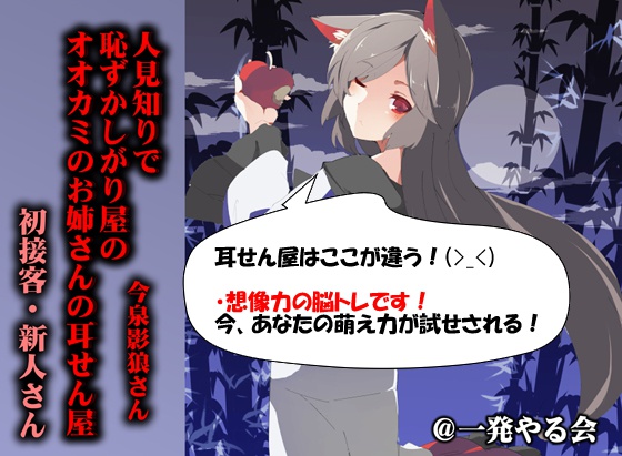 (耳せん・耳舐め・添い寝)人見知りで恥ずかしがり屋のオオカミのお姉さんの耳せん屋今泉影狼さん初物