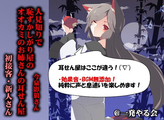 (耳せん・耳舐め・添い寝)人見知りで恥ずかしがり屋のオオカミのお姉さんの耳せん屋今泉影狼さん初物