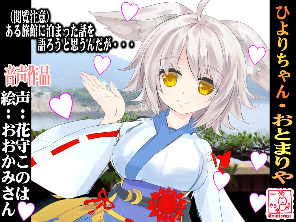 ひよりちゃん01・おとまりや◆おおかみちゃんと、きゃっきゃうふふする旅館コース