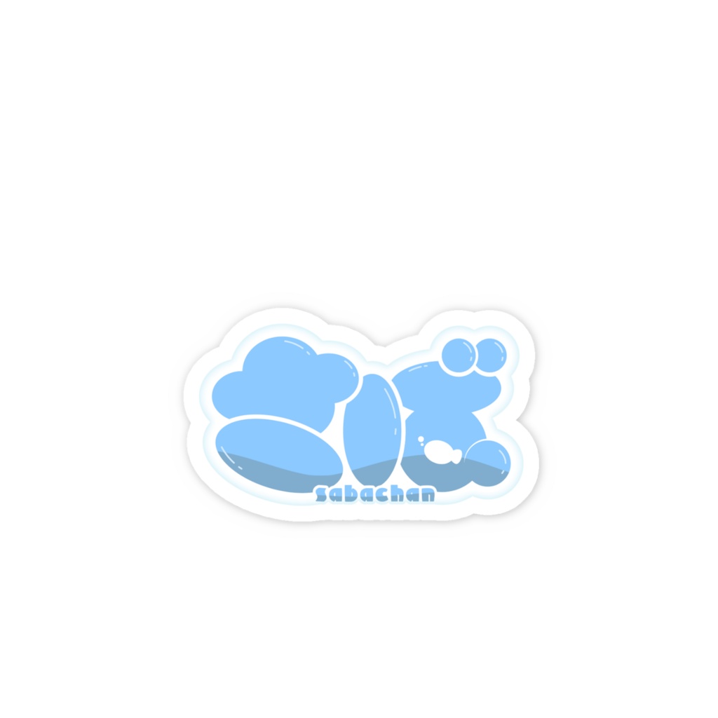 さばロゴすてっかあ