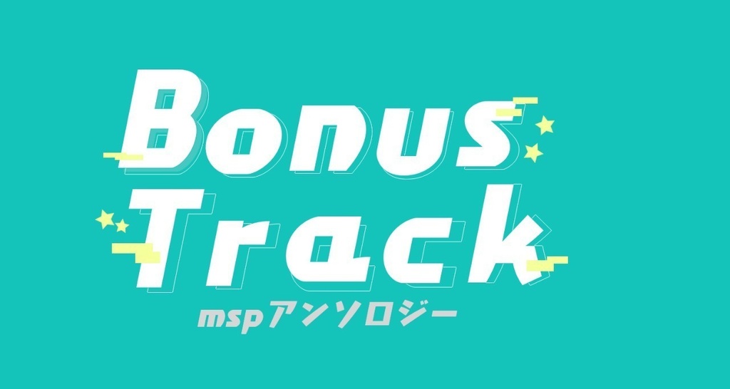 MSPアンソロジー「Bonus Track」