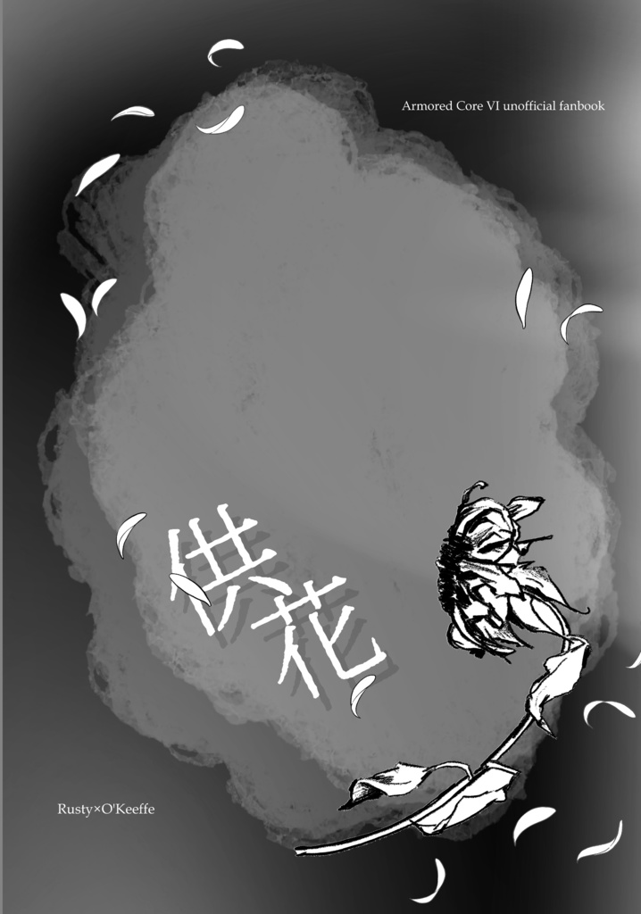 【ガタケRM3】供花【ラスオキ】