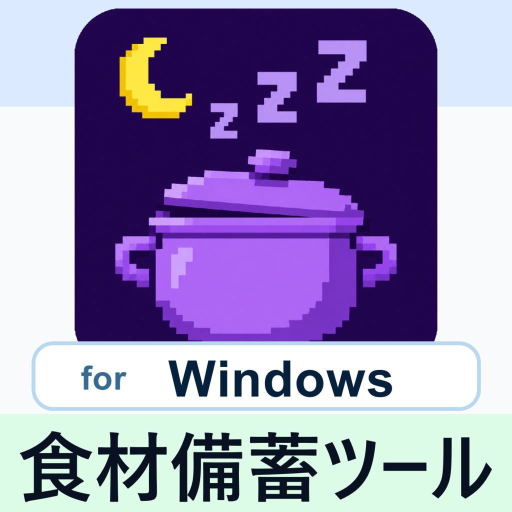 ぐっすり食材備蓄