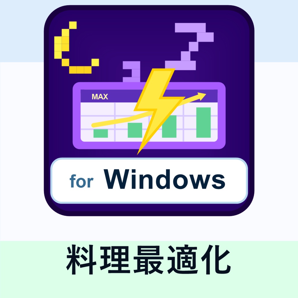 ぐっすり料理最適化