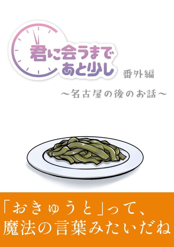 名古屋の後のお話