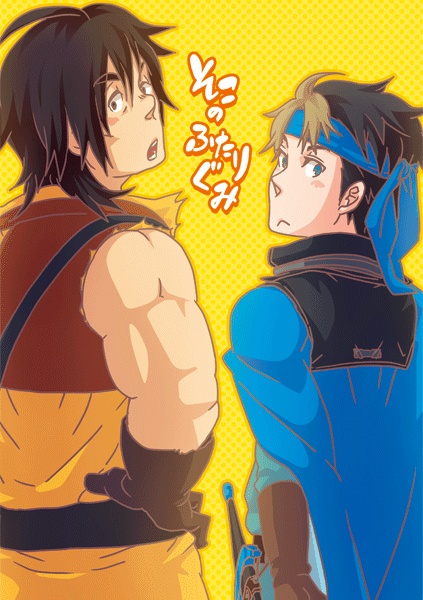 そこのふたりぐみ