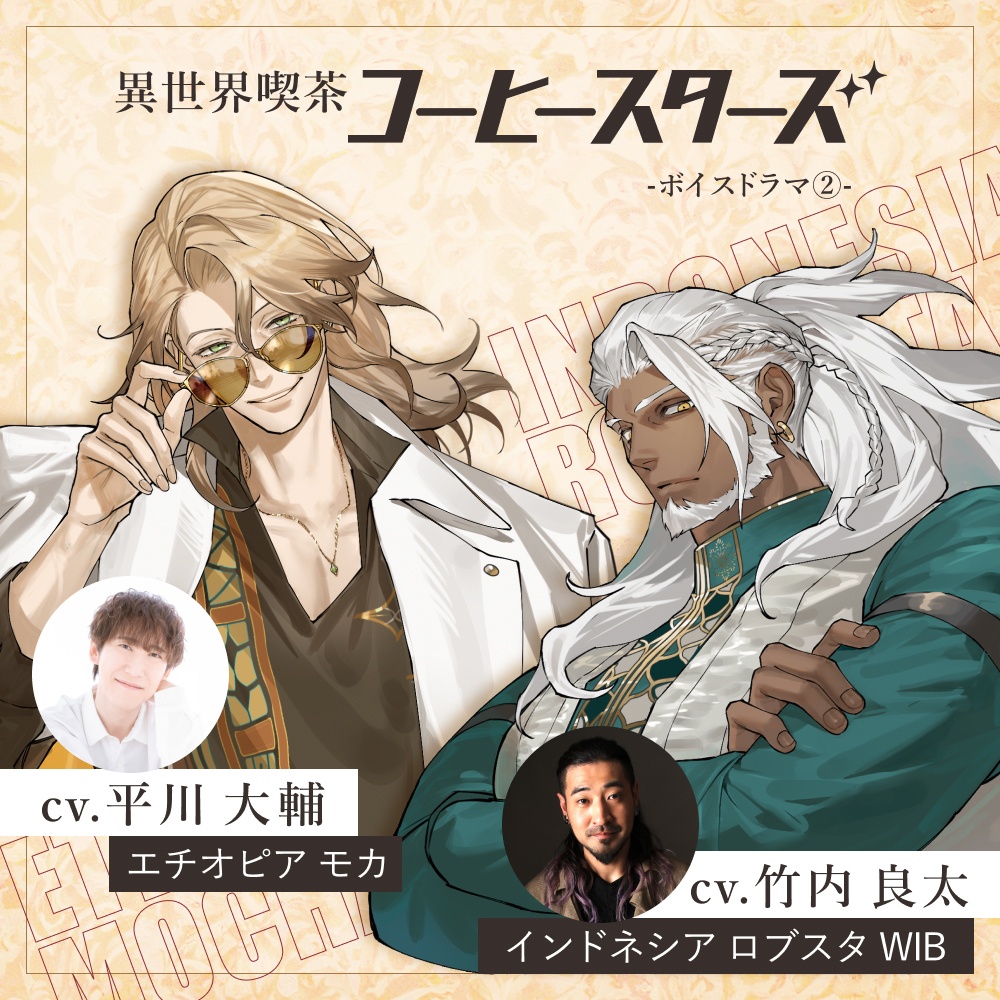 【CV.平川大輔/竹内良太】異世界喫茶コーヒースターズ/ボイスドラマ② ／合計約55分