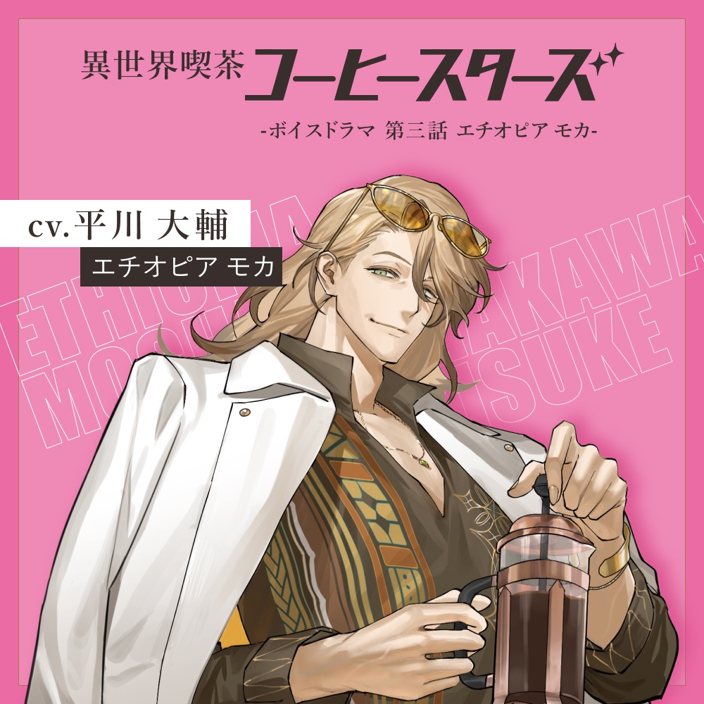 【CV.平川大輔/竹内良太】異世界喫茶コーヒースターズ/ボイスドラマ② /合計約55分