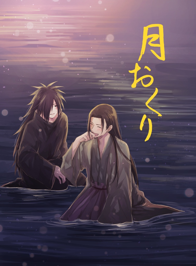 【柱マダ】月おくり