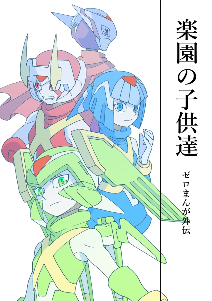 楽園の子供達 -ゼロまんが外伝-　書籍版