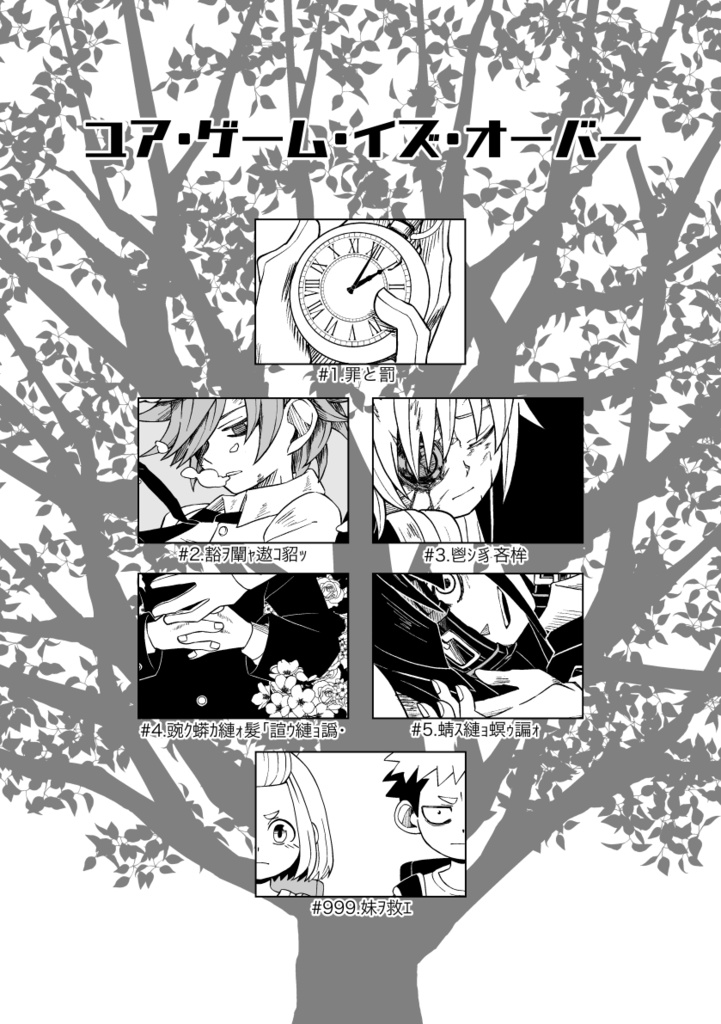 ユア・ゲーム・イズ・オーバー 書籍版