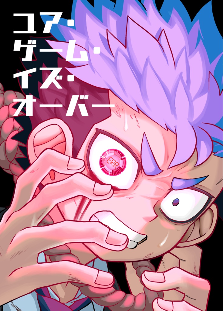 ユア・ゲーム・イズ・オーバー　書籍版